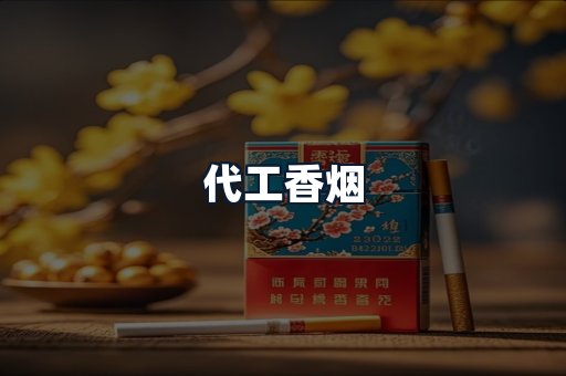 代工香烟